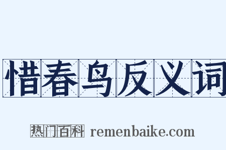 惜春鸟反义词是什么意思的图片